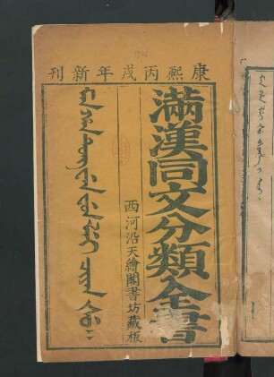 Man han tung wen fun lei ciyan śu = 滿漢同文分類全書 32卷