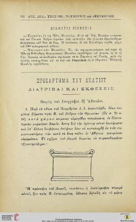 Prosartēma tou deltiou: Diatribai kai ektheseis
