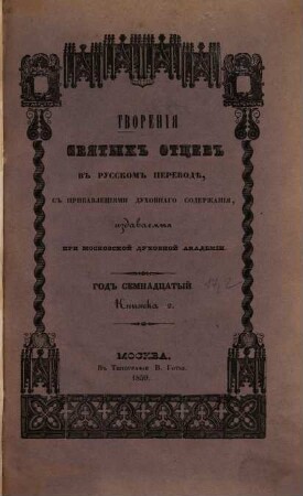 Tvorenija svjatych otcev v russkom perevodě, s pribavlenijami duchovnago soderžanija, izdavaemyja pri Moskovskoj duchovnoj Akademii, 17,2. 1859