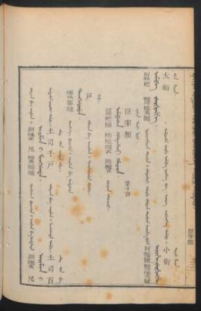 Ambasa hafasai hacin. juwan duici = 臣宰類 第十四