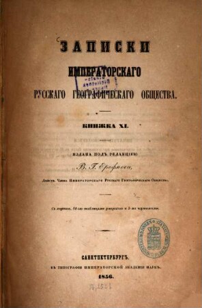 Zapiski Imperatorskago Russkago Geografičeskago Obščestva. 11. 1856