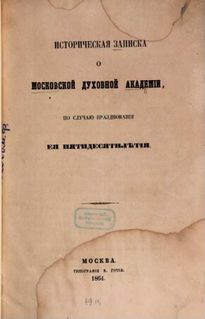 Istoričeskaja zapiska o Moskovskoj Duchovnoj Akademii, po slučaju prazdnovanija eja pjatidesjatilětija