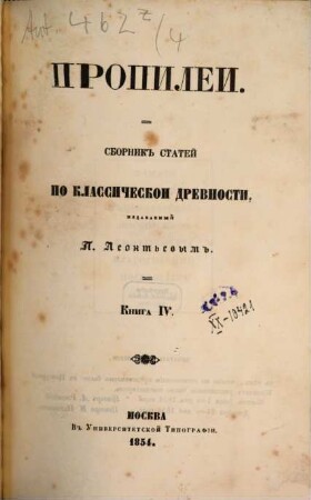 Propilei : sbornik statej po klassičeskoj drevnosti. 4. 1854