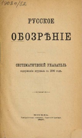 Russkoe obozrěnie : literaturno-političeskij i naučnyj žurnal. [1896,12,a]