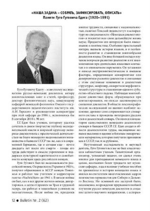 „Naša zadača – sobrat’, zafiksirovat’, opisat’“ : Pamjati Gugo Gugoviča Ediga