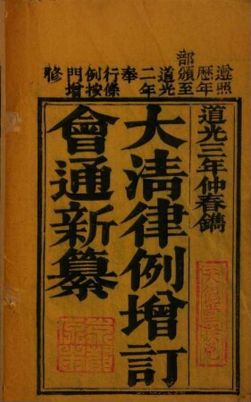 Da Qing lü li zeng ding hui tong xin zuan, 1