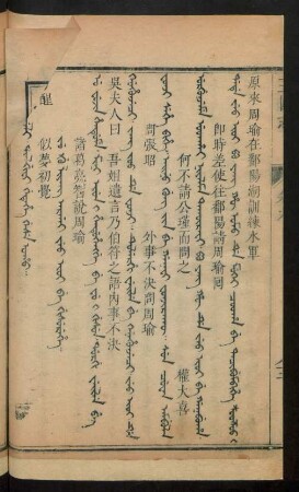 Ju g'u liyang argai jeo ioi be gisurehe = 諸葛亮智說周瑜