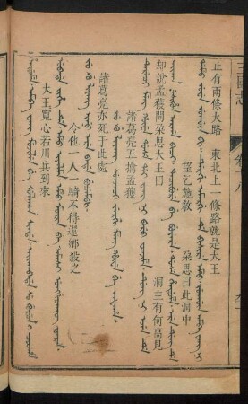Ju g'u liyang sunjaci jergi meng hûwe be jafaha = 諸葛亮五擒孟獲