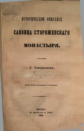 Istoričeskoe opisanie Savvina Storoževskago Monastyrja