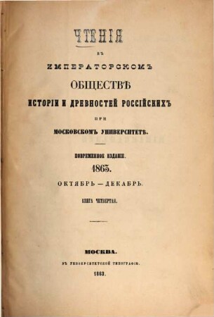 Čtenija v Imperatorskom Obščestvě Istorii i Drevnostej Rossijskich pri Moskovskom Universitetě. 1863, 4