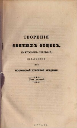Tvorenija svjatych otcev v russkom perevodě, s pribavlenijami duchovnago soderžanija, izdavaemyja pri Moskovskoj duchovnoj Akademii, 5,3. 1849 = T. 10