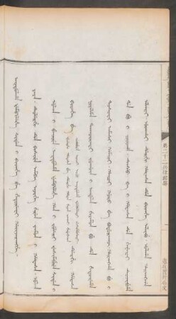 邀取實封公文 = Akdulame fempilehe siden i bithe be heturefi gaijarangge