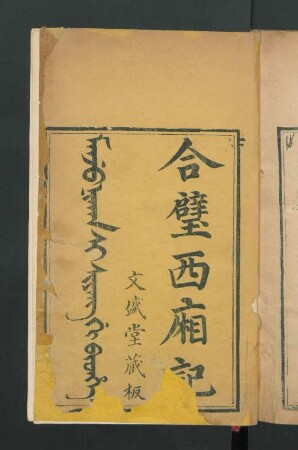 Manju nikan Si siyang gi bithe = 合璧西廂記 4卷