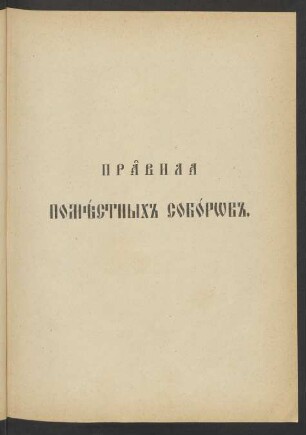 Pravila pomestnych soborov