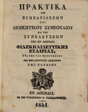 Praktika tōn synedriaseōn tu dioikētiku symbuliu kai tōn syneleuseōn tēs en Athēnais philekpaideutikēs hetairias. 1841