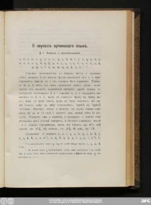 § 1. Азбука и произношенie.