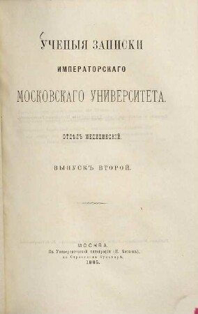 Učenyja zapiski Imperatorskago Moskovskago Universiteta. 2. 1885