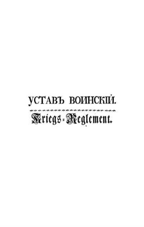 Устав воинский = Kriegs-Reglement