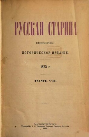 Russkaja starina : ežeměsjačnoe istoričeskoe izdanie. 7. 1873