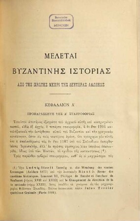 Meletai Byzantinēs historias apo tēs prōtēs mechri tēs teleutaias alōseōs 1025 [!] - 1453 (übergekl.: 1205 - 1453)