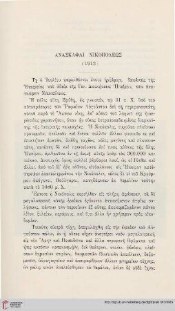 1913: Anaskaphai Nikopoleōs (1913)