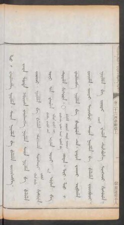 獄囚誣指平人 = Loo i weilengge niyalma. sain niyalma be beleme jorirengge