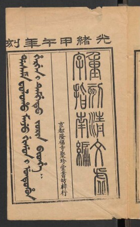 Dasame foloho Manju gisun i untuhun hergen i temgetu jorin bithe = 重刻清文虛字指南編 2卷