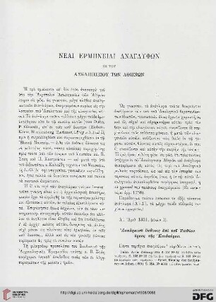 1908: Neai ermēneiai anglyphōn ek tou Asklēpieiou tōn Athēnōn