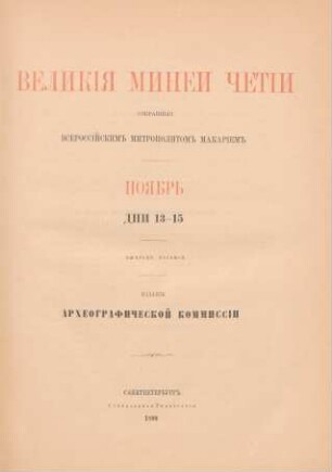 [8]: Nojabrʹ, dni 13-15 : dni 13-15
