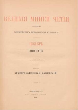 [8]: Nojabrʹ, dni 13-15 : dni 13-15