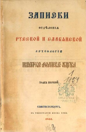 Zapiski Otdělenija Russkoj i Slavjanskoj Archeologii Imperatorskago Russkago Archeologičeskago Obščestva, 1. 1851