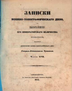 Zapiski Voenno-Topografičeskago Depo, 17. 1855