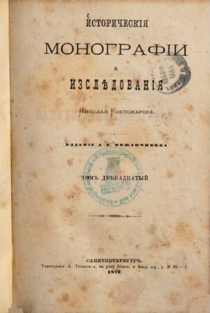 Istoričeskija monografii i izslědovanija Nikolaja Kostomarova. 12