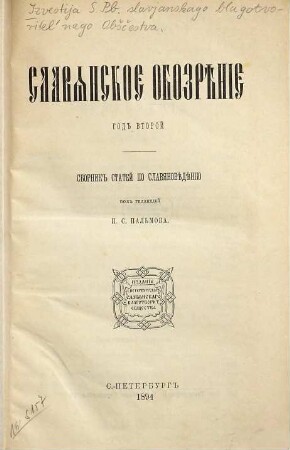 Slavjanskoe obozrěnie : sbornik statej po slavjanovědeniju. 2.1894