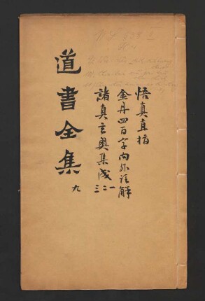 金丹正理大全諸真玄奧集成 9卷