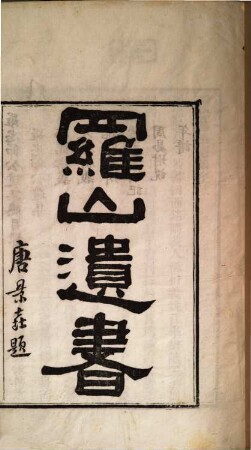Luo Zhongjie gong yi ji : [6 zhong 15 juan] (fu :) nian pu