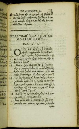 Επιστολη Ιωαννου Καθολικη Πρωτη.