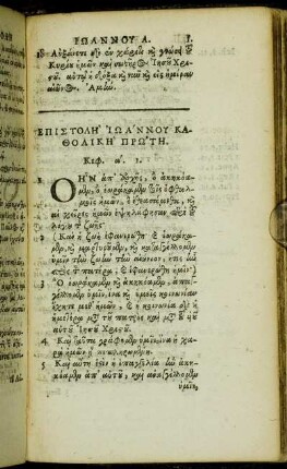 Επιστολη Ιωαννου Καθολικη Πρωτη.
