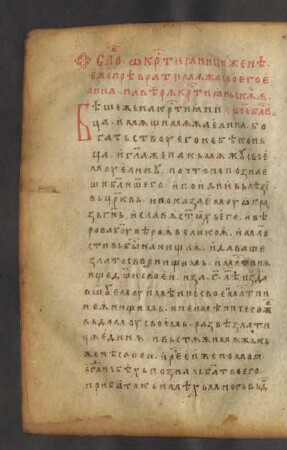 Über eine Christin, die Ihren Mann behkert (Johannes Moschos, Pratrum Spirituale) | сл(о)во ѡ҆ кр(ь)стиꙗници женѣ