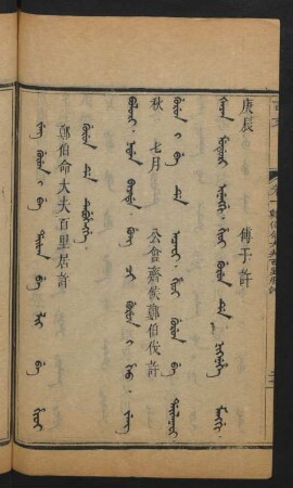 Jeng gurun i be daifan be lii be hioi gurun de tebuhengge = 鄭伯命大夫百里居許