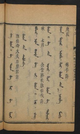 Jeng gurun i be daifan be lii be hioi gurun de tebuhengge = 鄭伯命大夫百里居許