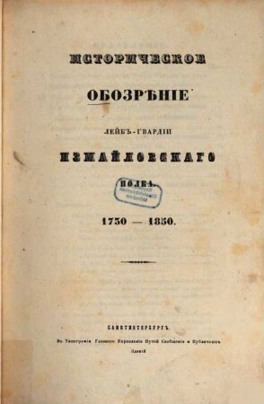 Istoričeskoe obozrěnie Lejb-gvardii Izmajlovskago Polka : 1730 - 1850