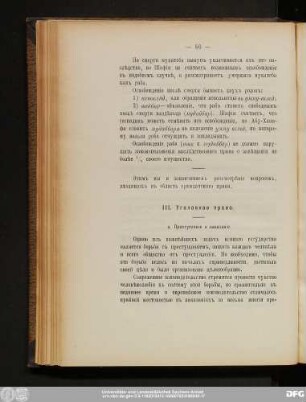 III. Уголовное право.