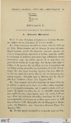 Kephalion 2: Eisagōgē archaiōn en tois mouseiois