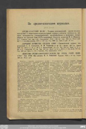 По средне-азнатским журналам. (Обзор)