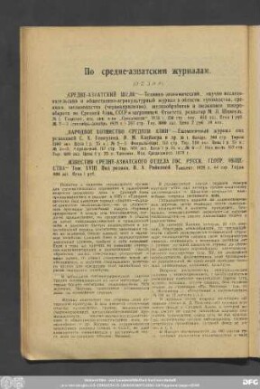 По средне-азнатским журналам. (Обзор)