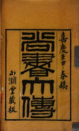 Shang shu da zhuan : 4 juan, fu kao yi, bu yi, xu bu yi