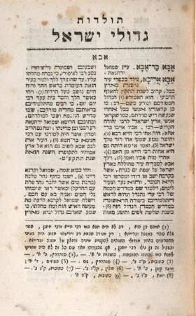 Tôledôt gedôlê Yiśrā'ēl ḥadāšôt we-gam yešānôt. Livr. 1. - A - Aharon (1828)
