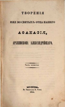 Tvorenija svjatych otcev v russkom perevodě, s pribavlenijami duchovnago soderžanija, izdavaemyja pri Moskovskoj duchovnoj Akademii. 12,1. 1854