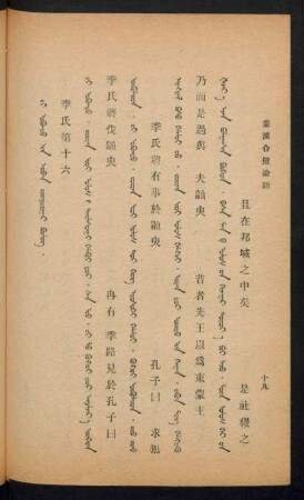 Ji obuγtu-yin arban jirγuduγar bülüg = 季氏第十六